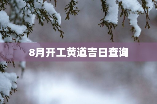 8月开工黄道吉日查询