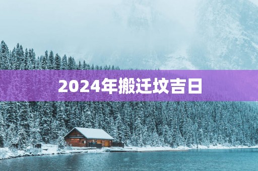 2025年搬迁坟吉日