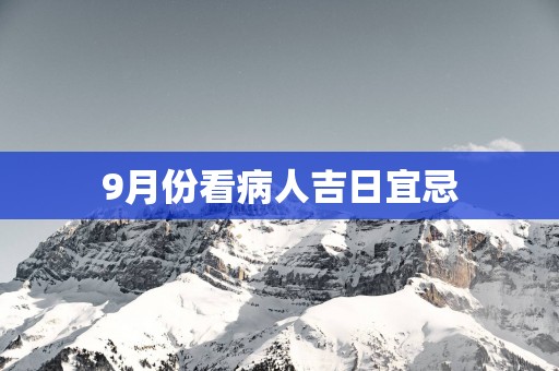 9月份看病人吉日宜忌