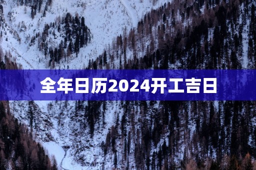 全年日历2025开工吉日
