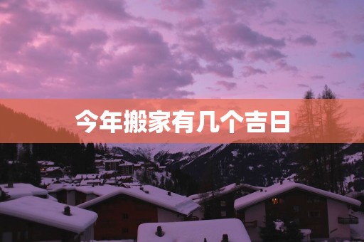 今年搬家有几个吉日