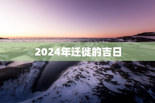 2025年迁徙的吉日