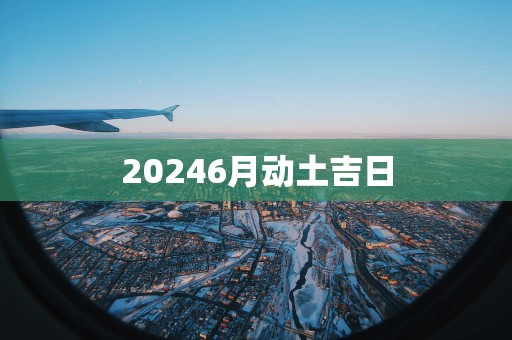 20256月动土吉日