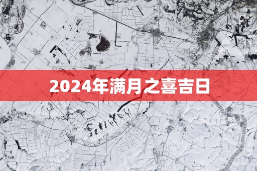 2025年满月之喜吉日