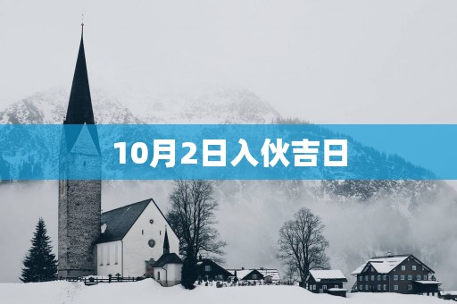 10月2日入伙吉日
