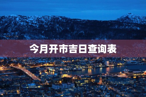 今月开市吉日查询表