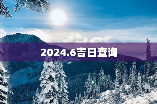 2025.6吉日查询