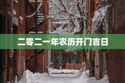 二零二一年农历开门吉日