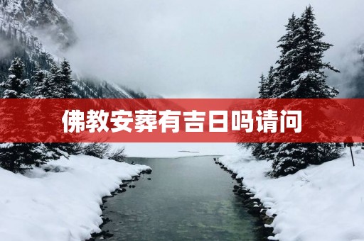 佛教安葬有吉日吗请问