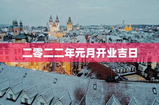 二零二二年元月开业吉日