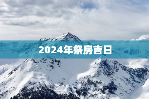 2025年祭房吉日