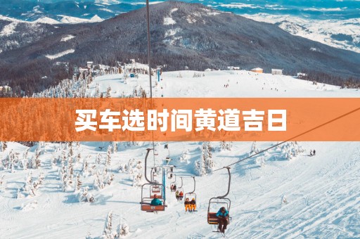买车选时间黄道吉日