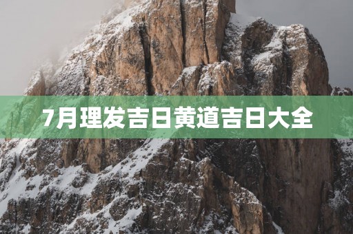 7月理发吉日黄道吉日大全