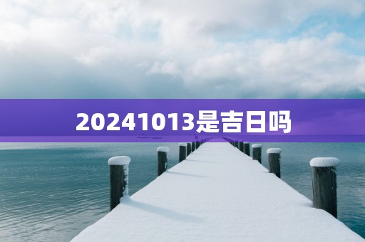 20251013是吉日吗