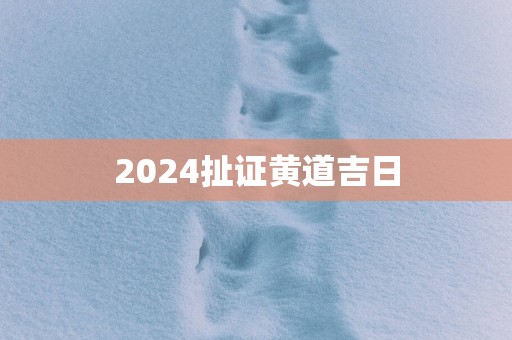 2025扯证黄道吉日