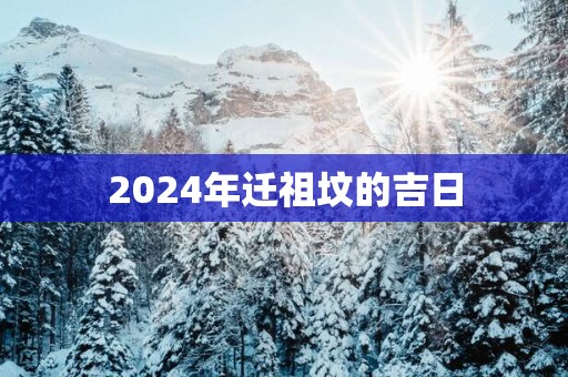 2025年迁祖坟的吉日