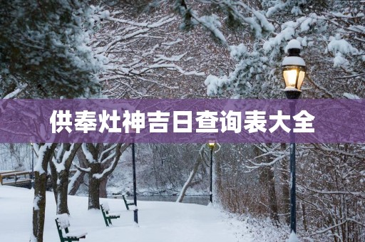 供奉灶神吉日查询表大全