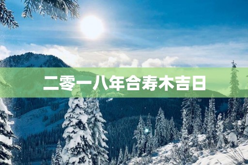 二零一八年合寿木吉日