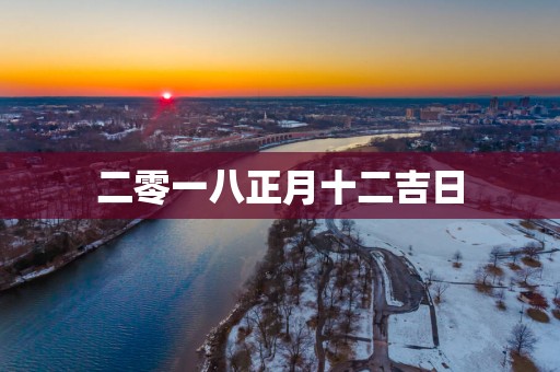 二零一八正月十二吉日