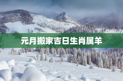 元月搬家吉日生肖属羊