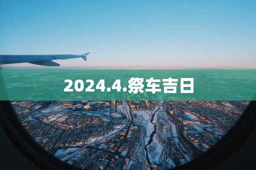 2025.4.祭车吉日
