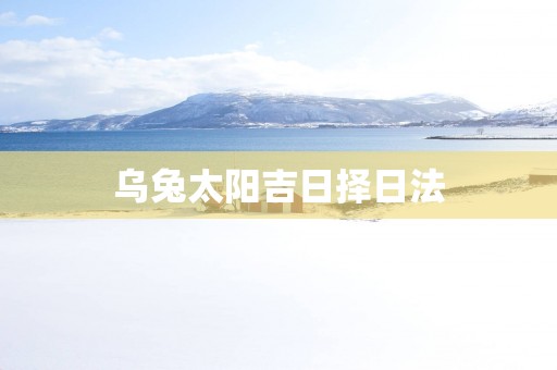 乌兔太阳吉日择日法