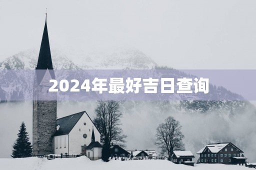 2025年最好吉日查询