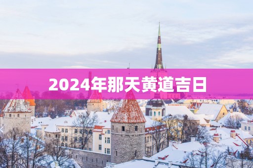 2025年那天黄道吉日