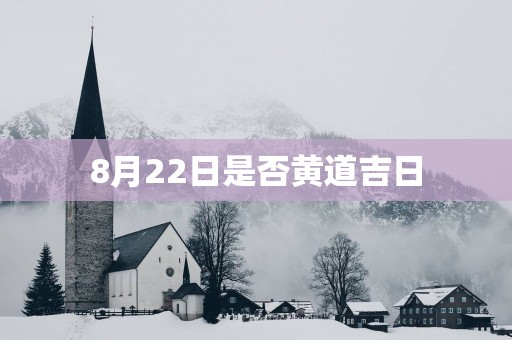 8月22日是否黄道吉日