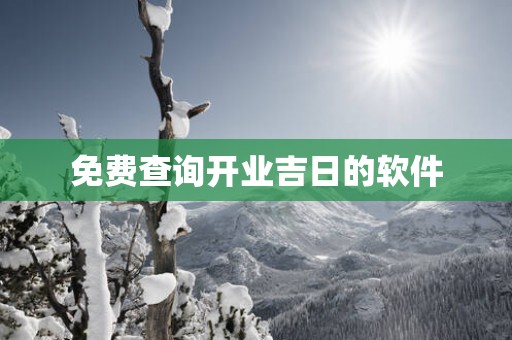 免费查询开业吉日的软件