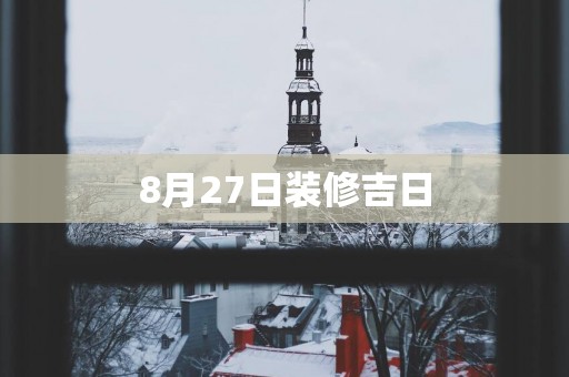 8月27日装修吉日