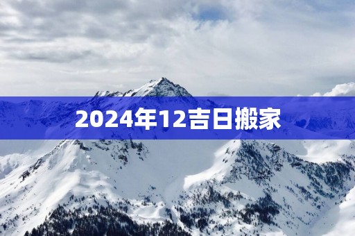 2025年12吉日搬家
