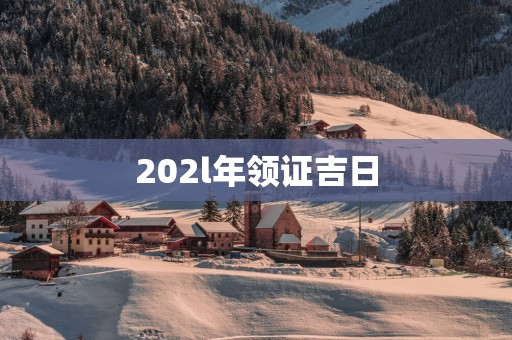 202l年领证吉日