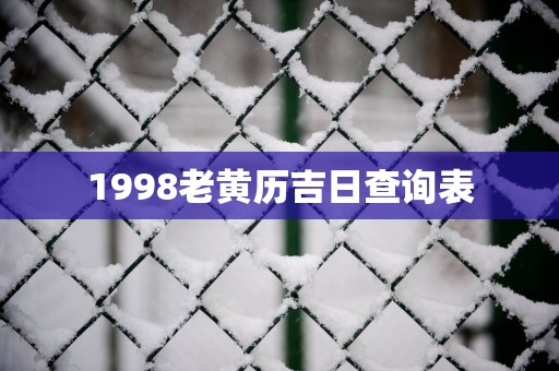 1998老黄历吉日查询表