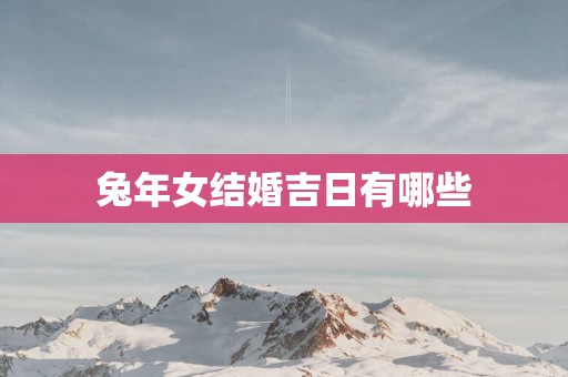 蛇年女结婚吉日有哪些