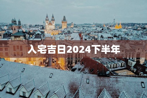 入宅吉日2025下半年