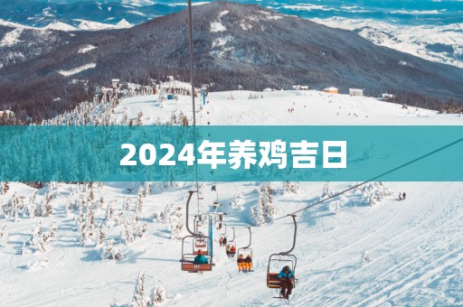 2025年养鸡吉日