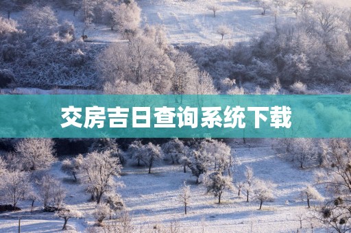 交房吉日查询系统下载
