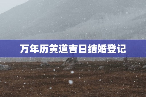 万年历黄道吉日结婚登记