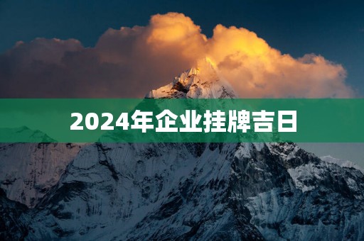 2025年企业挂牌吉日