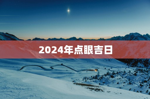 2025年点眼吉日