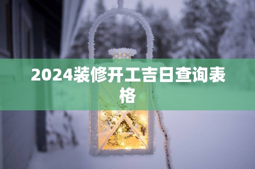 2025装修开工吉日查询表格