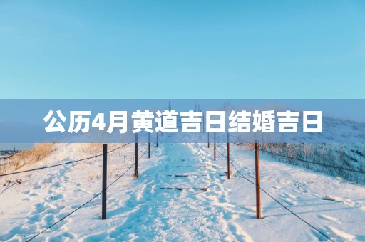 公历4月黄道吉日结婚吉日