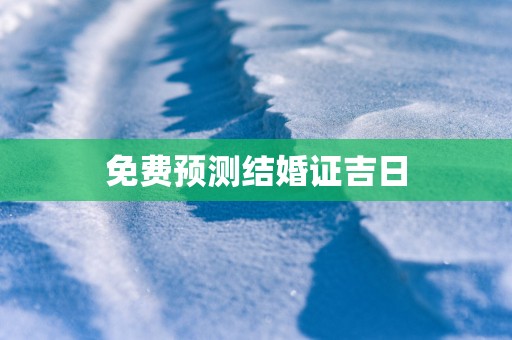 免费预测结婚证吉日