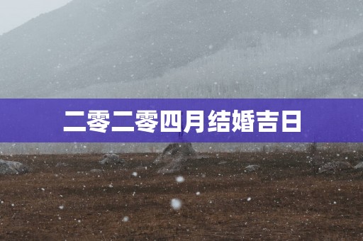 二零二零四月结婚吉日