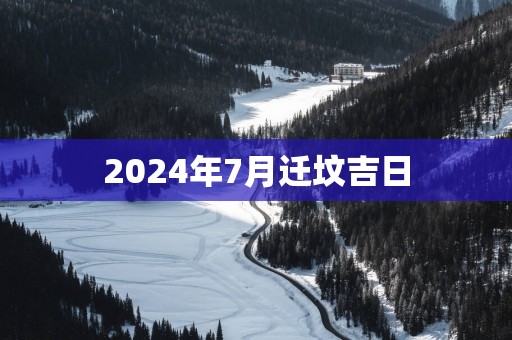 2025年7月迁坟吉日