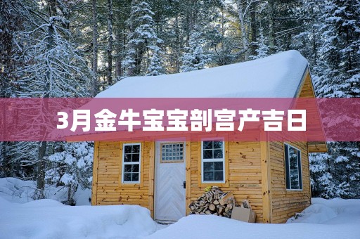 3月金牛宝宝剖宫产吉日