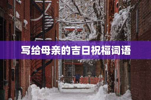 写给母亲的吉日祝福词语