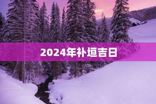 2025年补垣吉日