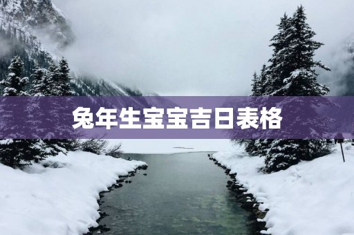 蛇年生宝宝吉日表格